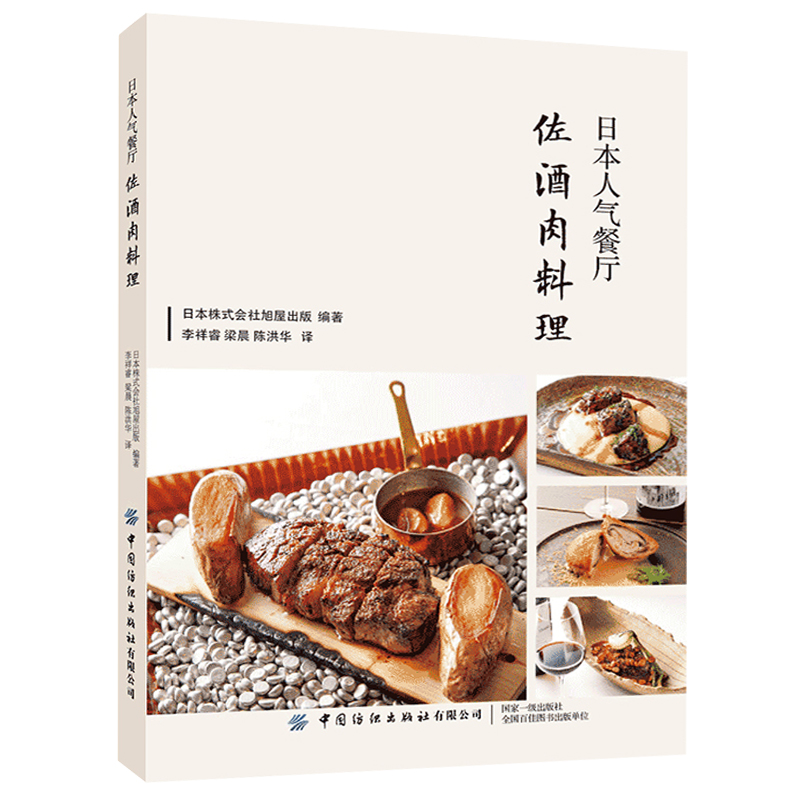 日本人氣餐廳佐酒肉料理+串料理：日本人氣名店創意食譜（全兩冊）