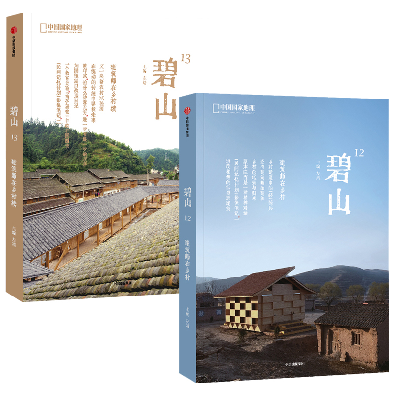 碧山：建築師在鄉村(全2冊）