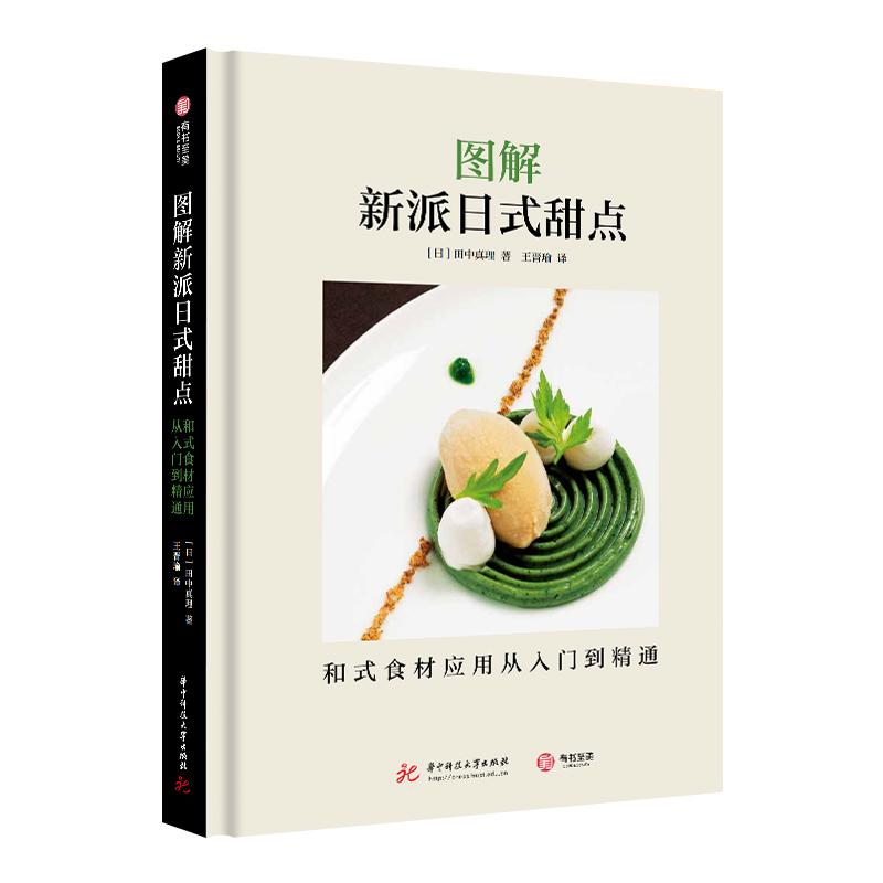 圖解新派日式甜點：和式食材應用從入門到精通