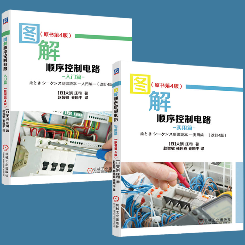 圖解順序控制電路【入門篇+實用篇】全兩冊