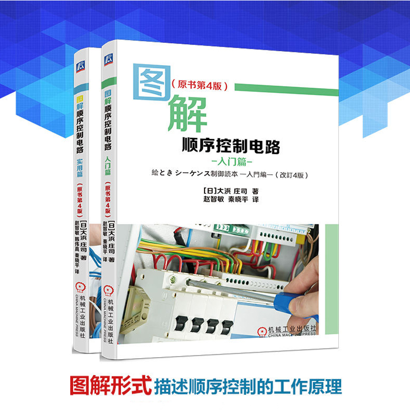 圖解順序控制電路【入門篇+實用篇】全兩冊