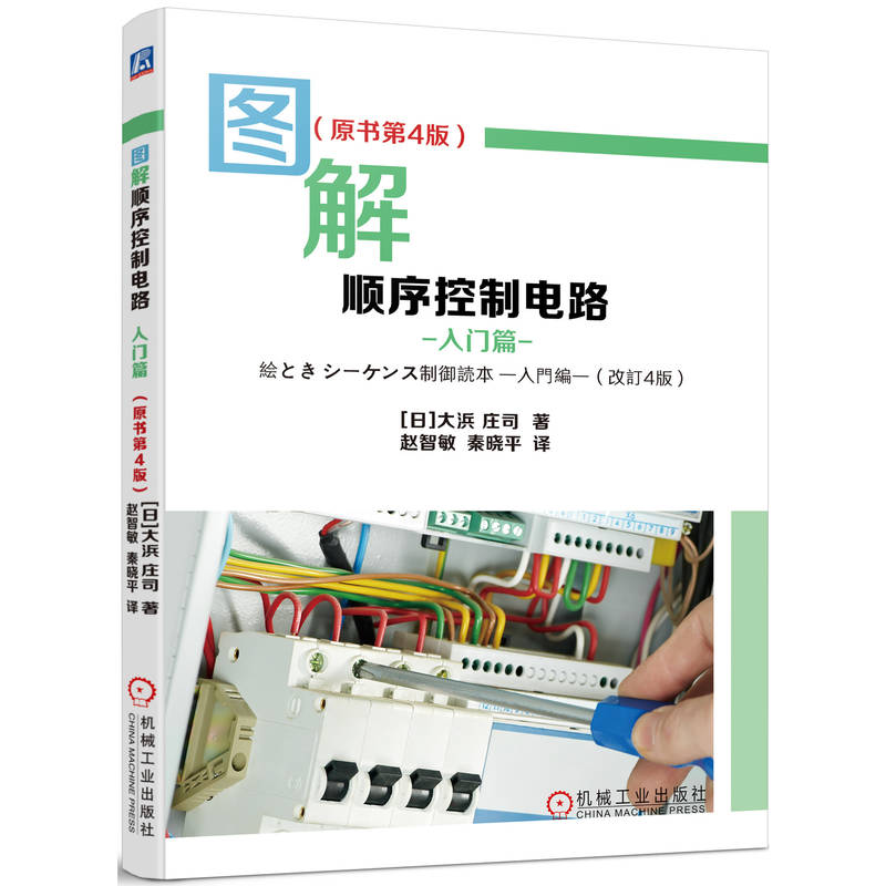 圖解順序控制電路【入門篇+實用篇】全兩冊