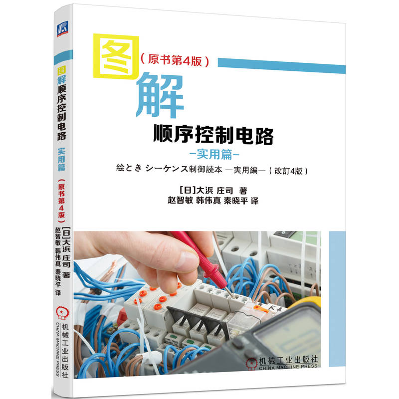 圖解順序控制電路【入門篇+實用篇】全兩冊
