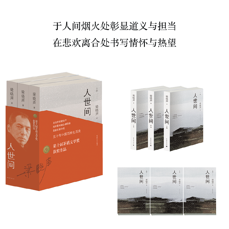 第十屆茅盾文學獎：【人世間】全三冊 樑曉聲著（重達2.4公斤）