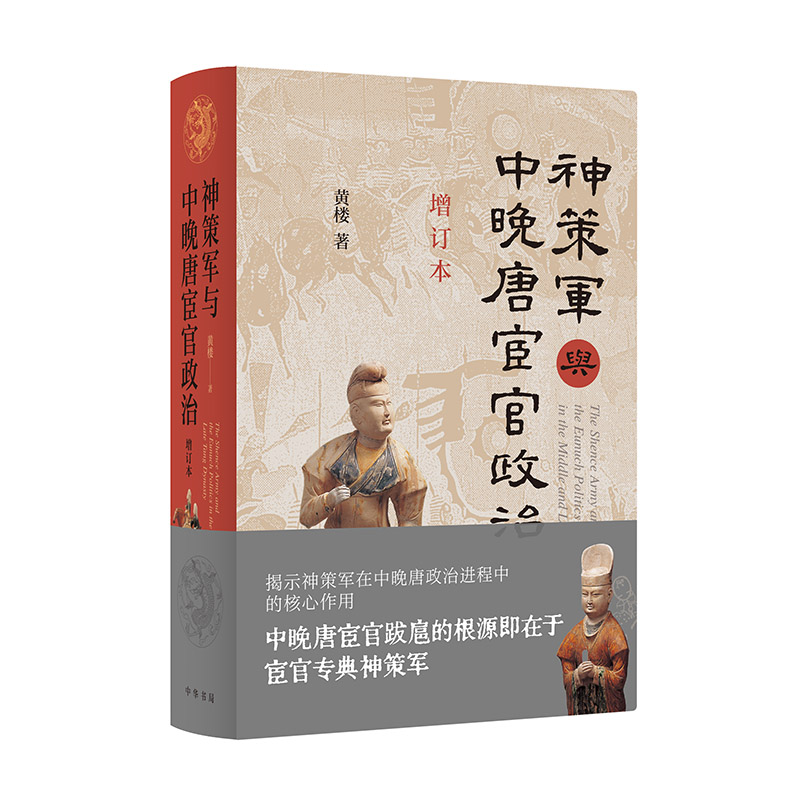 2024新書推薦：神策軍與中晚唐宦官政治（增訂本）精