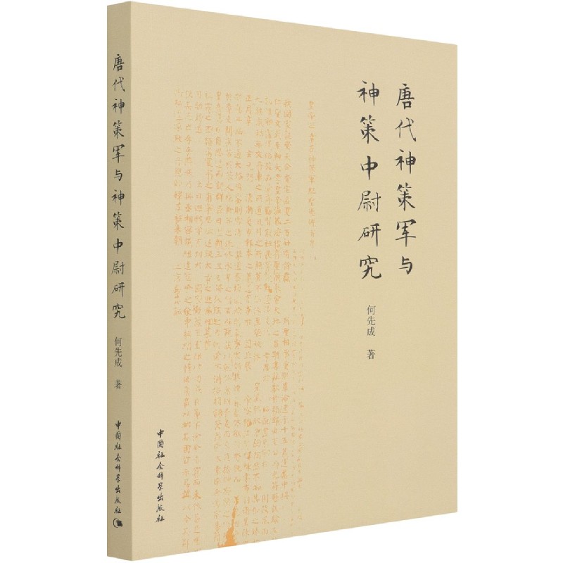 2024新書推薦：神策軍與中晚唐宦官政治（增訂本）精