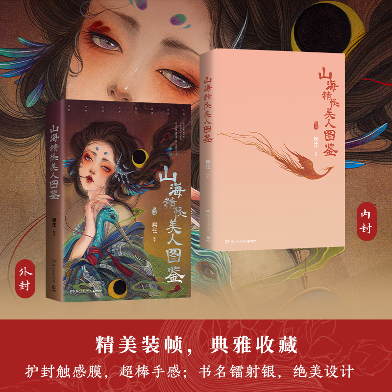 2024新書推薦【山海精怪美人圖鑑】