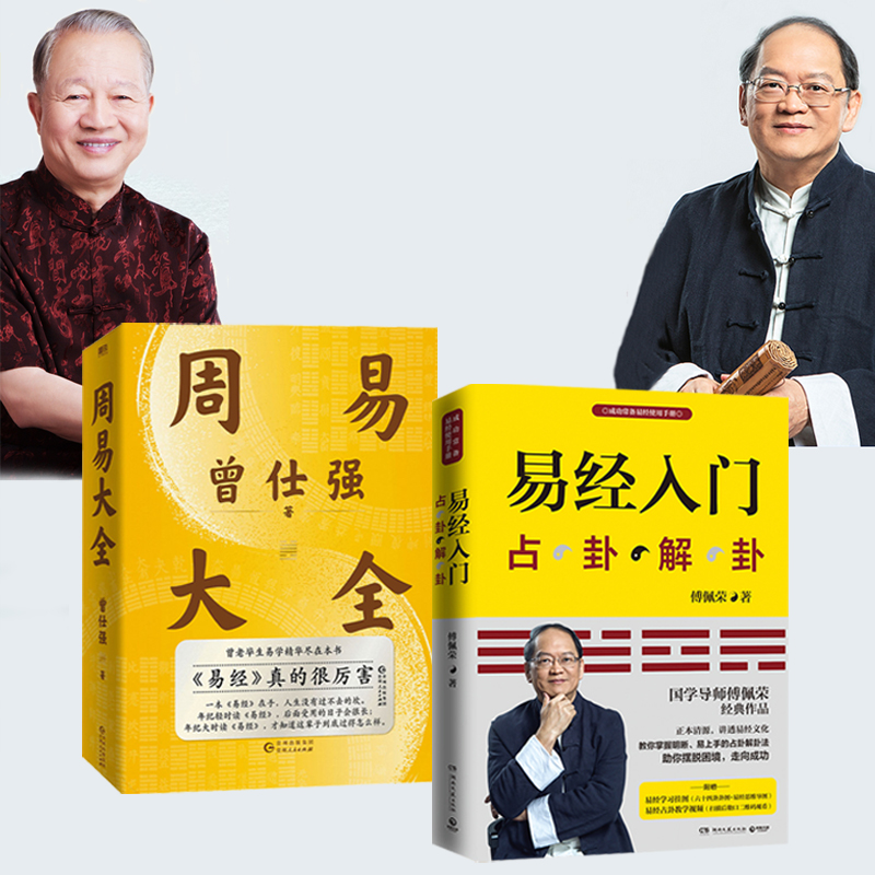 國學大師【傅佩榮：易經入門+曾仕強：周易大全】全兩冊