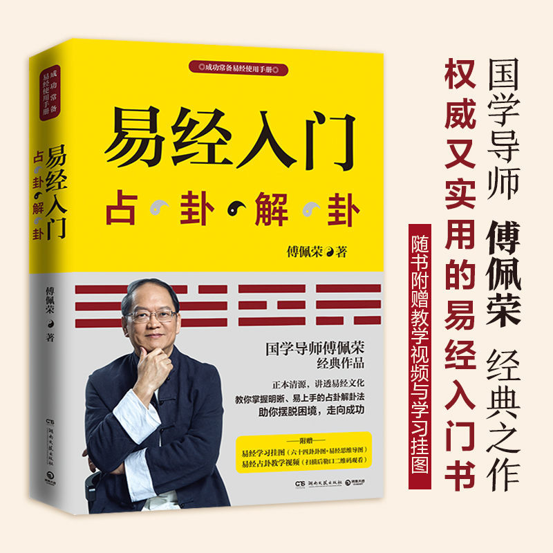 國學大師【傅佩榮：易經入門+曾仕強：周易大全】全兩冊
