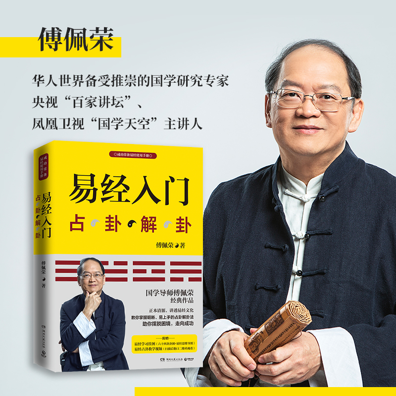 國學大師【傅佩榮：易經入門+曾仕強：周易大全】全兩冊