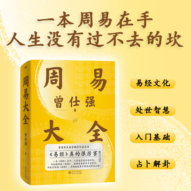 國學大師【傅佩榮：易經入門+曾仕強：周易大全】全兩冊