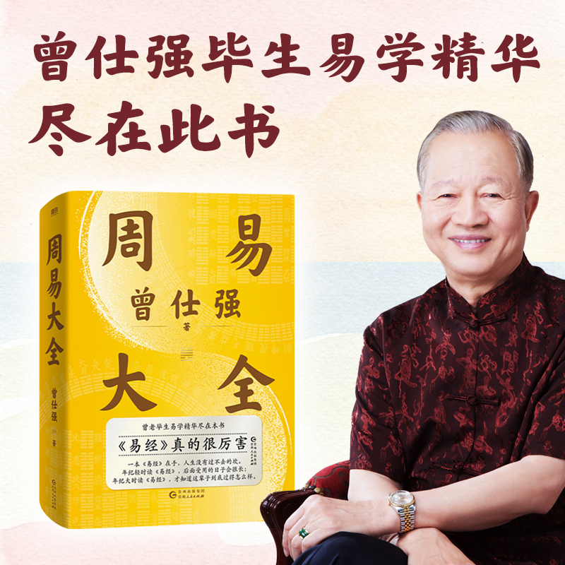 國學大師【傅佩榮：易經入門+曾仕強：周易大全】全兩冊