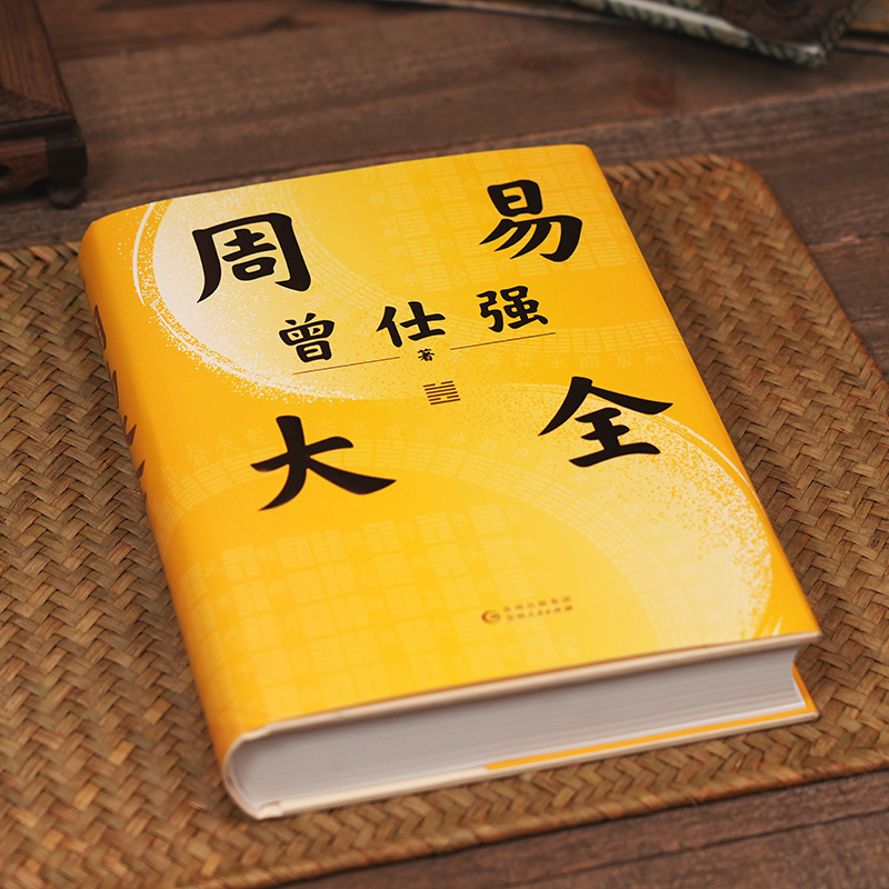 國學大師【傅佩榮：易經入門+曾仕強：周易大全】全兩冊