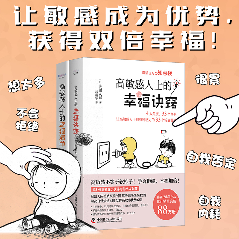 高敏感人士人際交往指南(套裝2冊):幸福清單+幸福訣竅