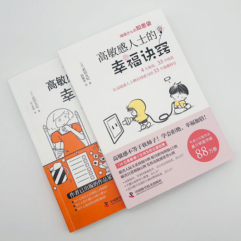 高敏感人士人際交往指南(套裝2冊):幸福清單+幸福訣竅