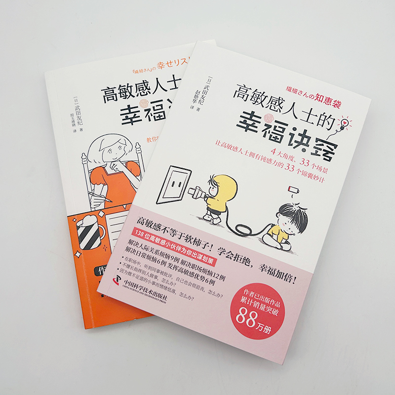高敏感人士人際交往指南(套裝2冊):幸福清單+幸福訣竅