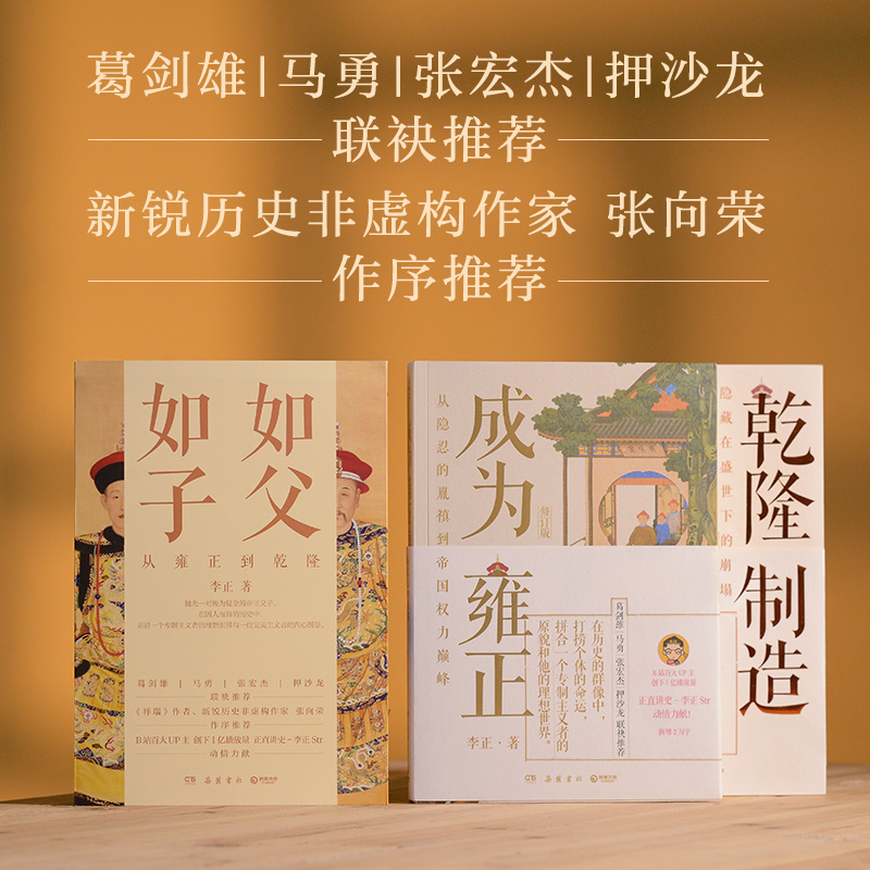 2024新書推薦【如父如子：從雍正到乾隆】全2冊（乾隆製造+成爲雍正）