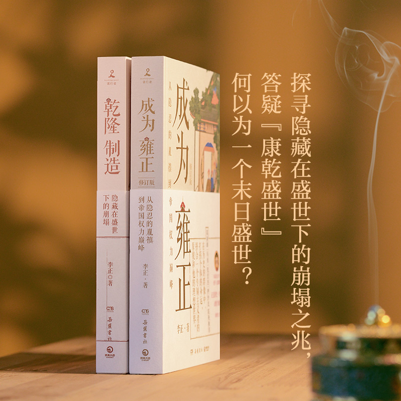2024新書推薦【如父如子：從雍正到乾隆】全2冊（乾隆製造+成爲雍正）