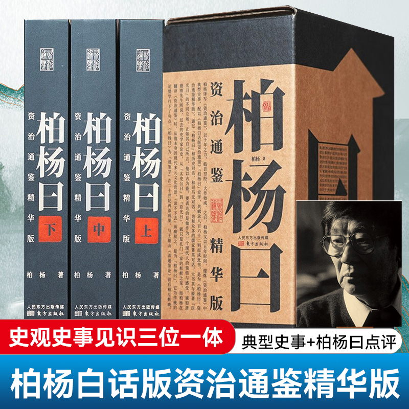 柏楊曰：資治通鑑精華版（全三冊）精装，重达2.35公斤