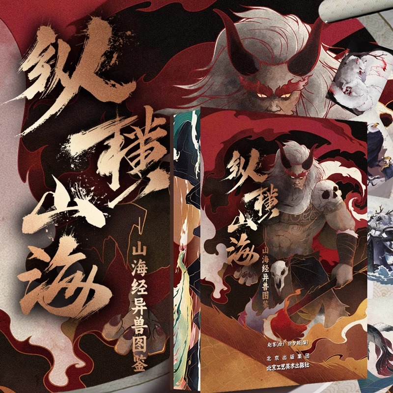  2024新書推薦【縱橫山海：山海經異獸圖鑒】222mm*311mm大開本  原價：2740，活動限時優惠價2088