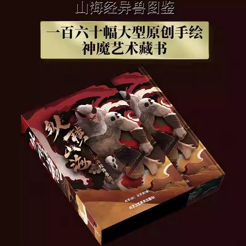  2024新書推薦【縱橫山海：山海經異獸圖鑒】222mm*311mm大開本  原價：2740，活動限時優惠價2088