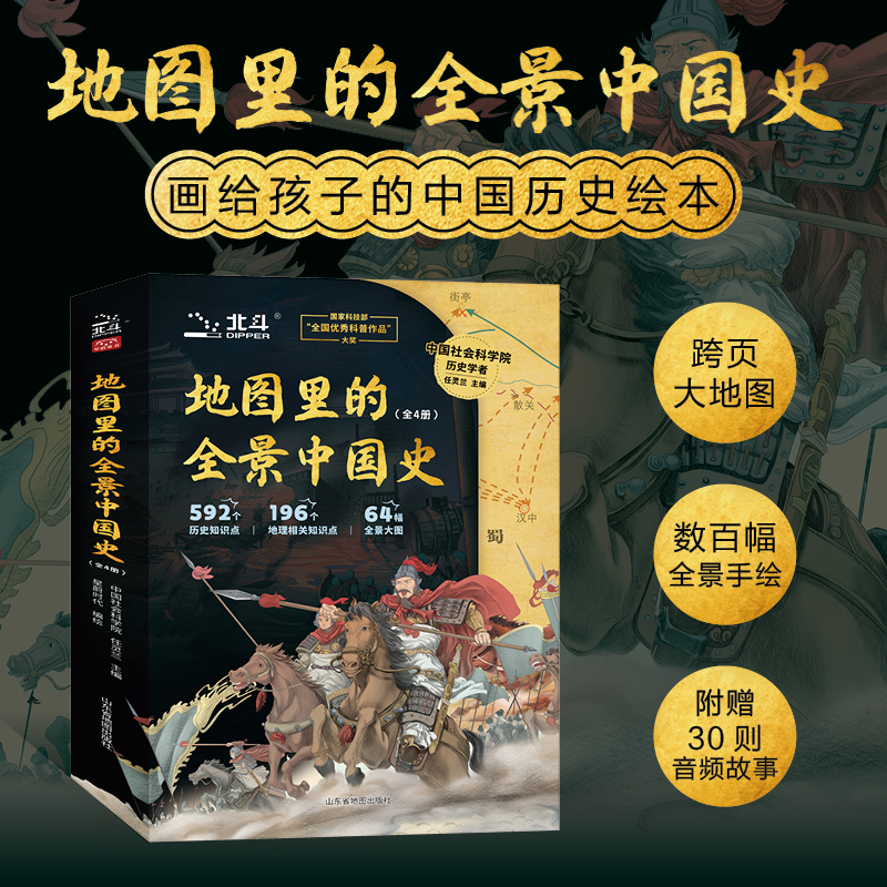 2025新書推薦：【地圖裡的全景中國史】全4冊