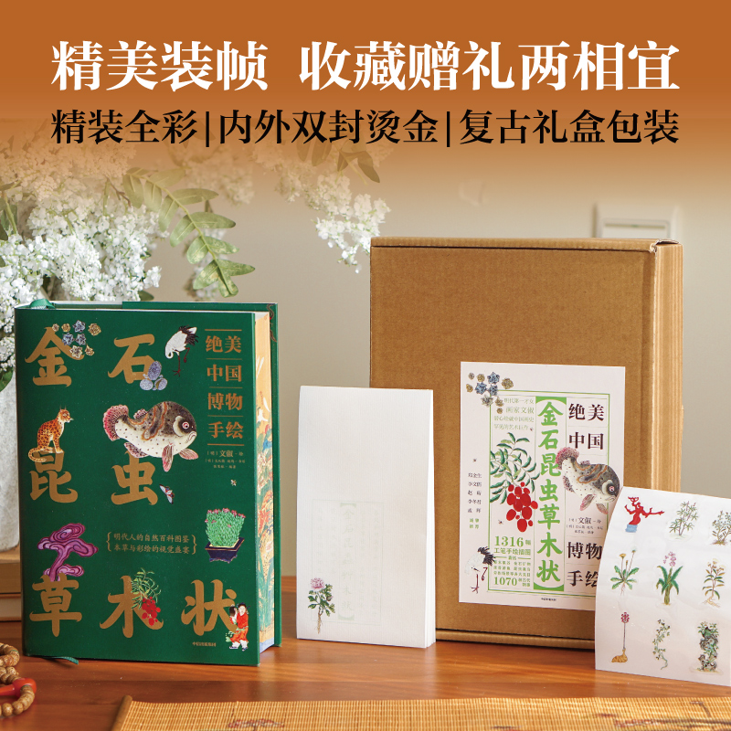 2025新書推薦【金石昆蟲草木狀:絕美中國博物手繪】刷邊版禮盒