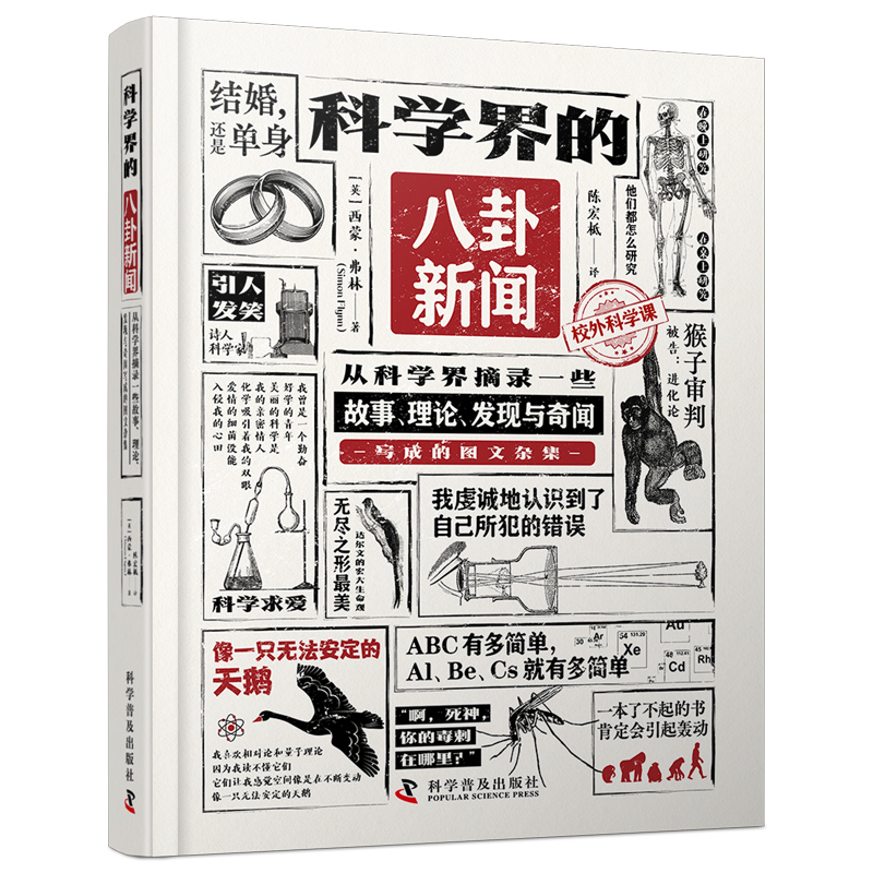 科學符號+科學界的八卦新聞（全2冊）