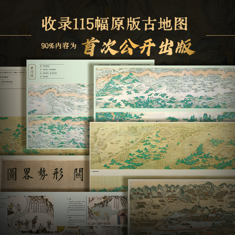 2025新書推薦：【最美中國古地圖】古地圖領域的《永樂大典》  8開巨作（贈送杜邦紙帆布袋+放大尺）近600頁的歷史文化遺產大書
