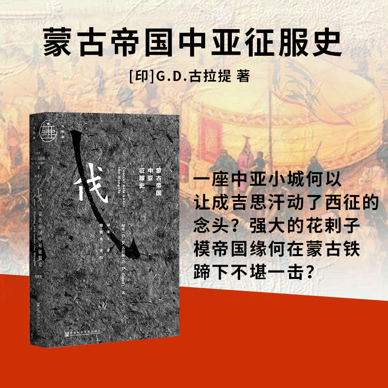 【草原帝國+帝國的暮光：蒙古帝國治下的東北亞+蒙古帝國中亞征服史+馬上衣冠：元明服飾中的蒙古因素+蒙古秘史】全五冊