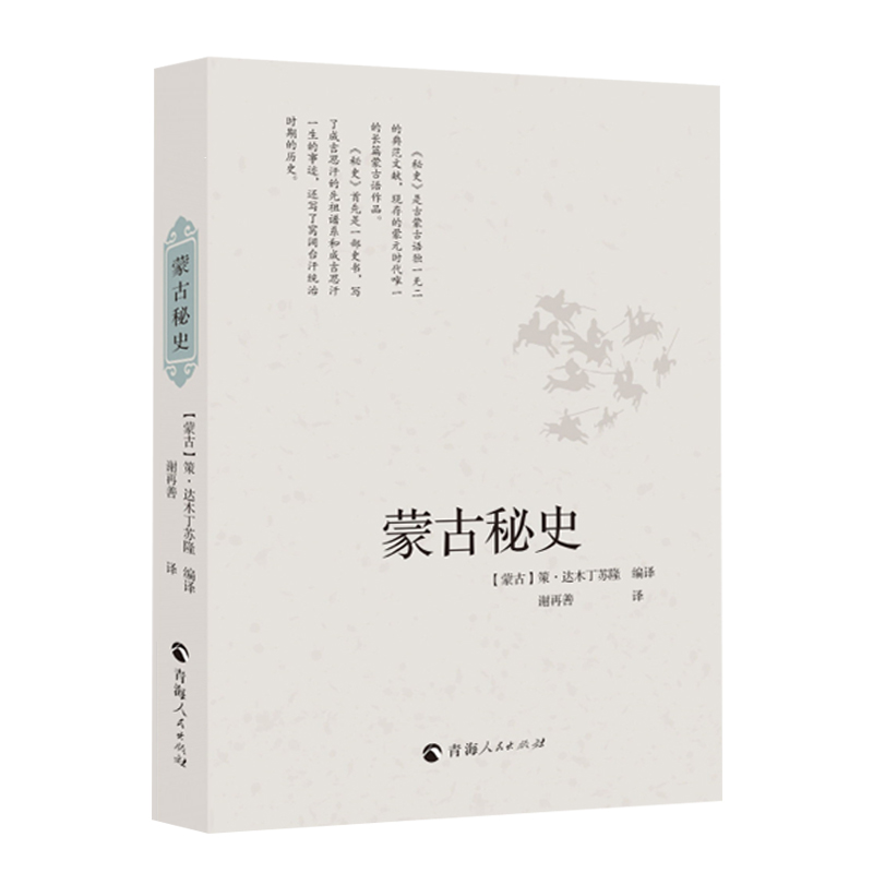 【草原帝國+帝國的暮光：蒙古帝國治下的東北亞+蒙古帝國中亞征服史+馬上衣冠：元明服飾中的蒙古因素+蒙古秘史】全五冊
