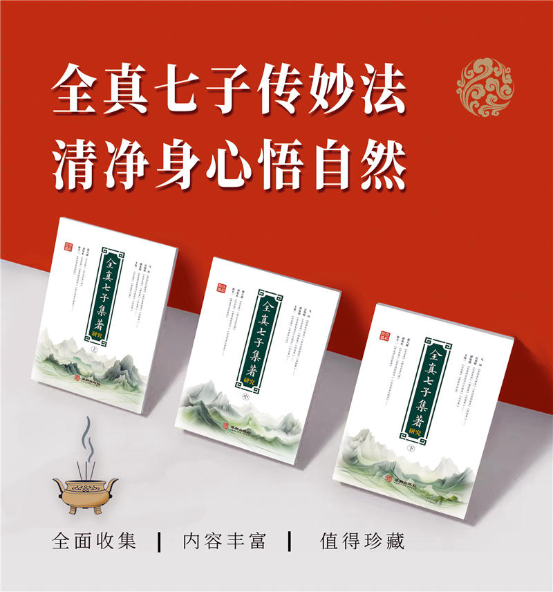 2025新書推薦【全真七子集著研究】上中下一函三冊