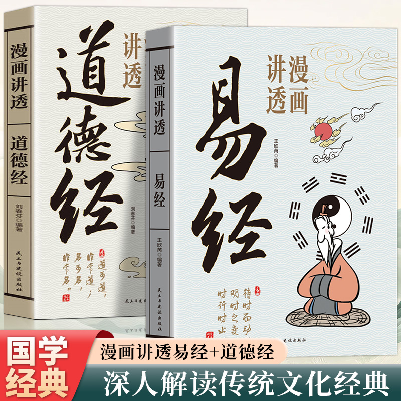 2025新書推薦：漫畫講透【易經+道德經】全2冊