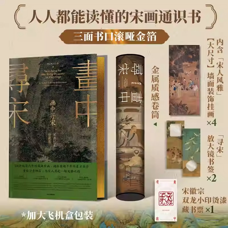 【畫中尋宋：宋畫藝術珍藏集】