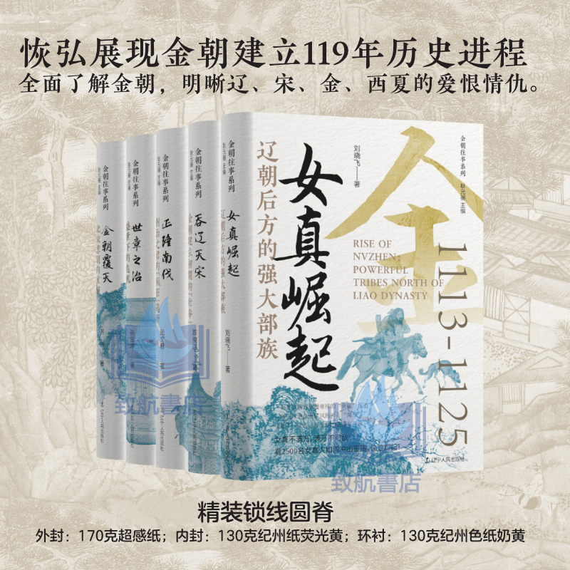 2025年新書推薦：貫穿金朝120年大歷史【女真崛起+吞遼滅宋+正隆南伐+世章之治+金朝覆滅】全5冊 精裝，重達2.5+公斤（原價2160，現價1980）