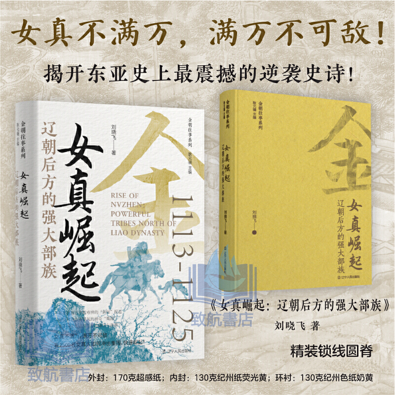 2025年新書推薦：貫穿金朝120年大歷史【女真崛起+吞遼滅宋+正隆南伐+世章之治+金朝覆滅】全5冊 精裝，重達2.5+公斤（原價2160，現價1980）