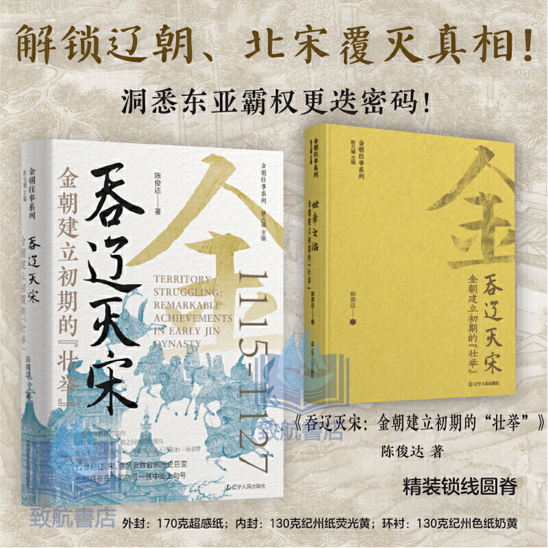 2025年新書推薦：貫穿金朝120年大歷史【女真崛起+吞遼滅宋+正隆南伐+世章之治+金朝覆滅】全5冊 精裝，重達2.5+公斤（原價2160，現價1980）