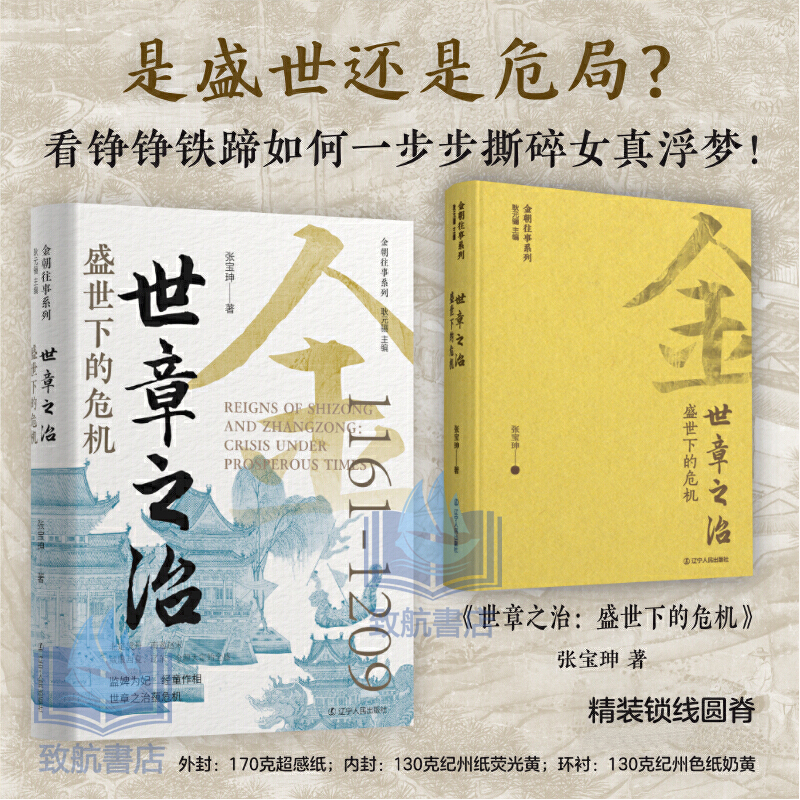 2025年新書推薦：貫穿金朝120年大歷史【女真崛起+吞遼滅宋+正隆南伐+世章之治+金朝覆滅】全5冊 精裝，重達2.5+公斤（原價2160，現價1980）