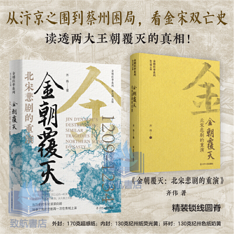 2025年新書推薦：貫穿金朝120年大歷史【女真崛起+吞遼滅宋+正隆南伐+世章之治+金朝覆滅】全5冊 精裝，重達2.5+公斤（原價2160，現價1980）