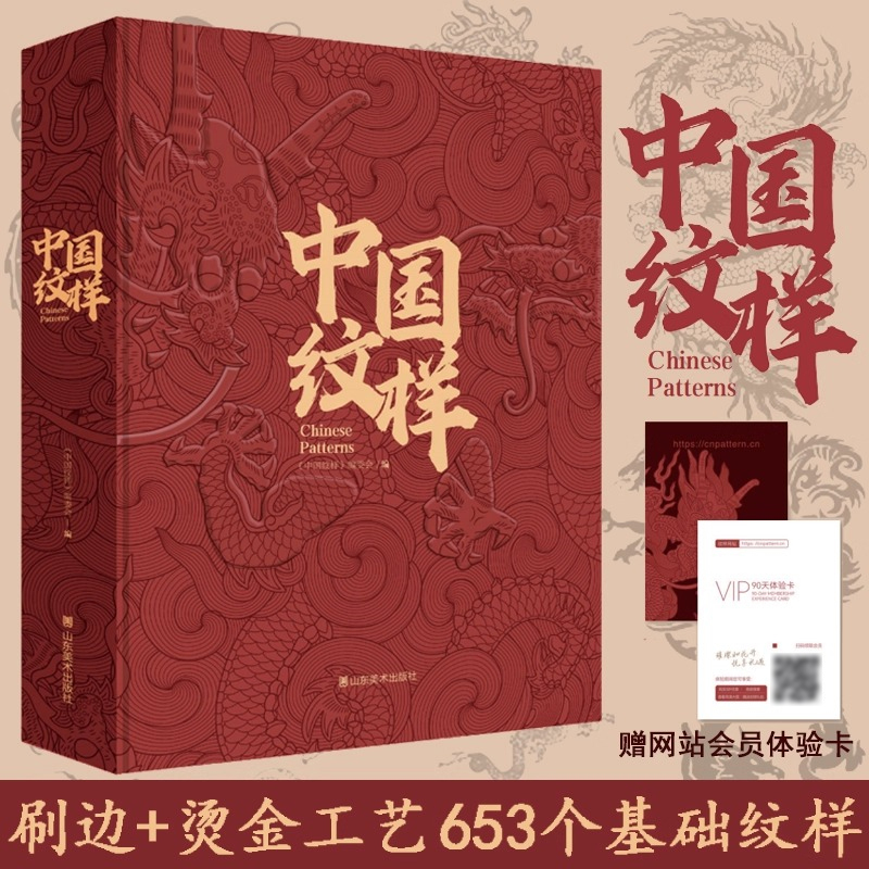 2025年新書推薦:中國傳統經典紋樣圖鑒【中國紋樣】精裝刷邊版 2025年新書推薦:中國傳統經典紋樣圖鑒【中國紋樣】精裝刷邊版