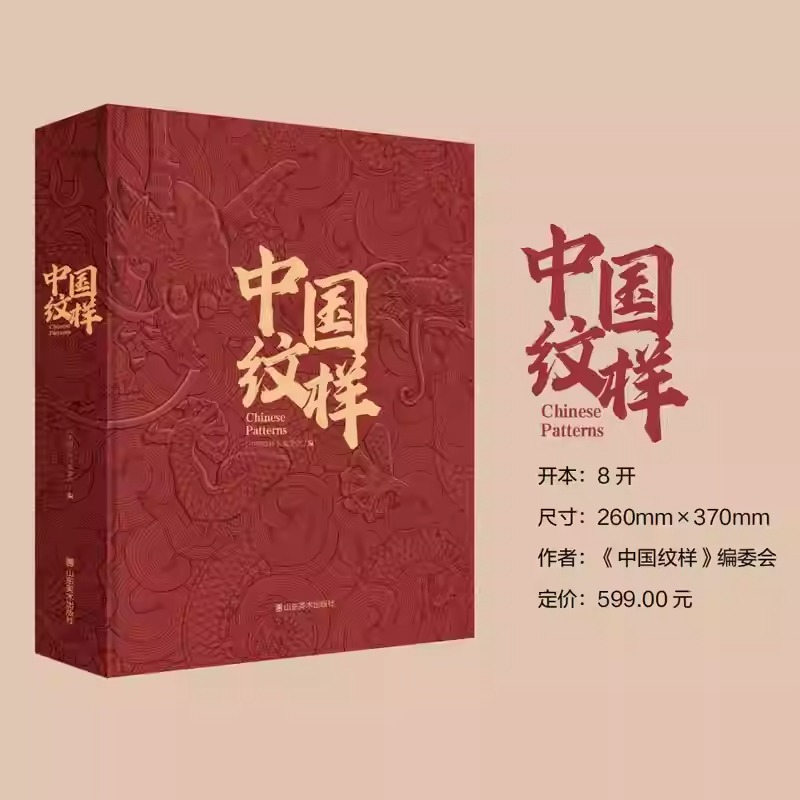 2025年新書推薦:中國傳統經典紋樣圖鑒【中國紋樣】精裝刷邊版 2025年新書推薦:中國傳統經典紋樣圖鑒【中國紋樣】精裝刷邊版