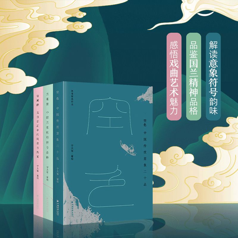 沐齋作品集【空色：中國傳統意象二十品+蘭花旨：中國蘭花的形神與品格+勾闌醉：崑曲京劇中的風雅與熱鬧】全三冊
