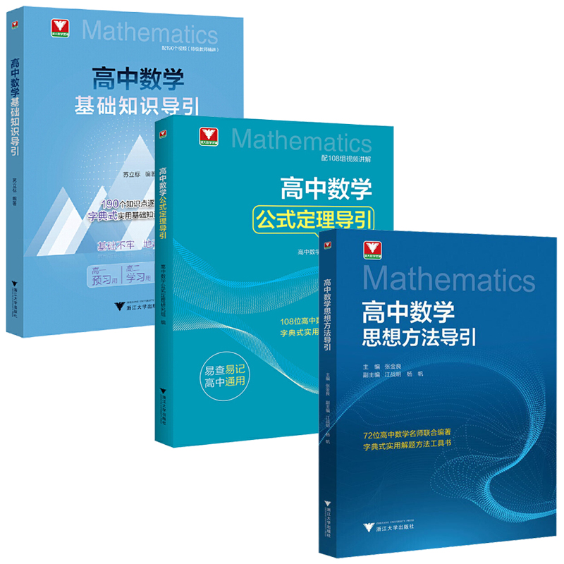 【高中數學思想方法導引+高中數學公式定理導引+高中數學基礎知識導引】全三冊 【高中數學思想方法導引+高中數學公式定理導引+高中數學基礎知識導引】全三冊