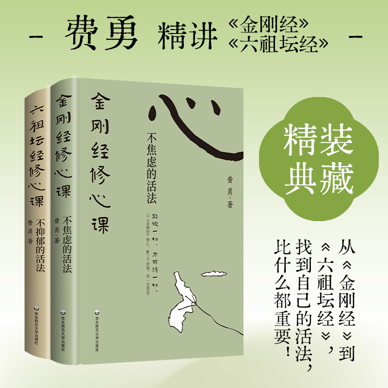 2025年新書推薦：費勇教授精講系列【六祖壇經修心課：不抑鬱的活法+金剛經修心課：不焦慮的活法】全兩冊