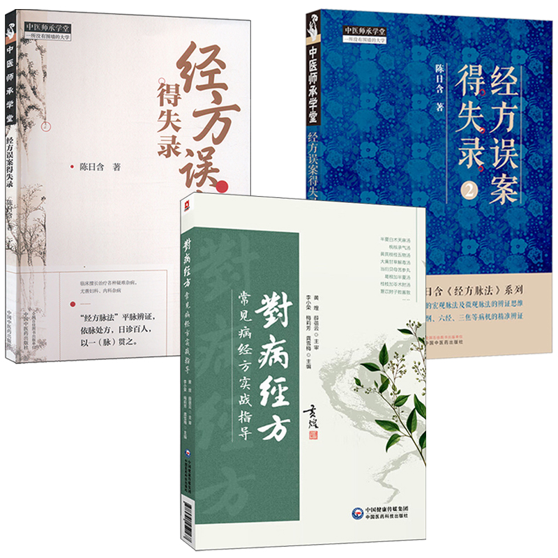 2025新書推薦：【經方誤案得失錄（1+2）+對病經方：常見病經方實戰指導】全三冊