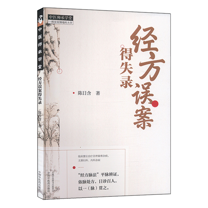 2025新書推薦：【經方誤案得失錄（1+2）+對病經方：常見病經方實戰指導】全三冊