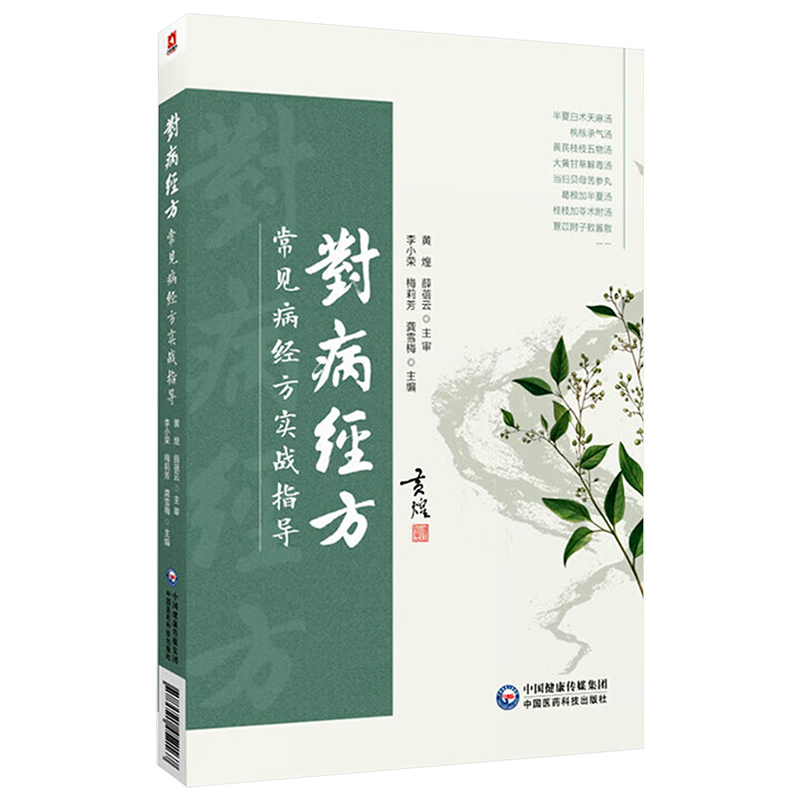 2025新書推薦：【經方誤案得失錄（1+2）+對病經方：常見病經方實戰指導】全三冊