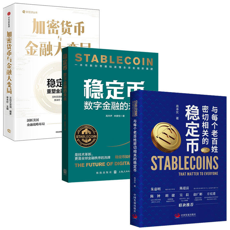 2025新書推薦：【穩定幣：與每個老百姓密切相關的穩定幣+穩定幣：數字金融的未來+加密貨幣與金融大變局】全3冊