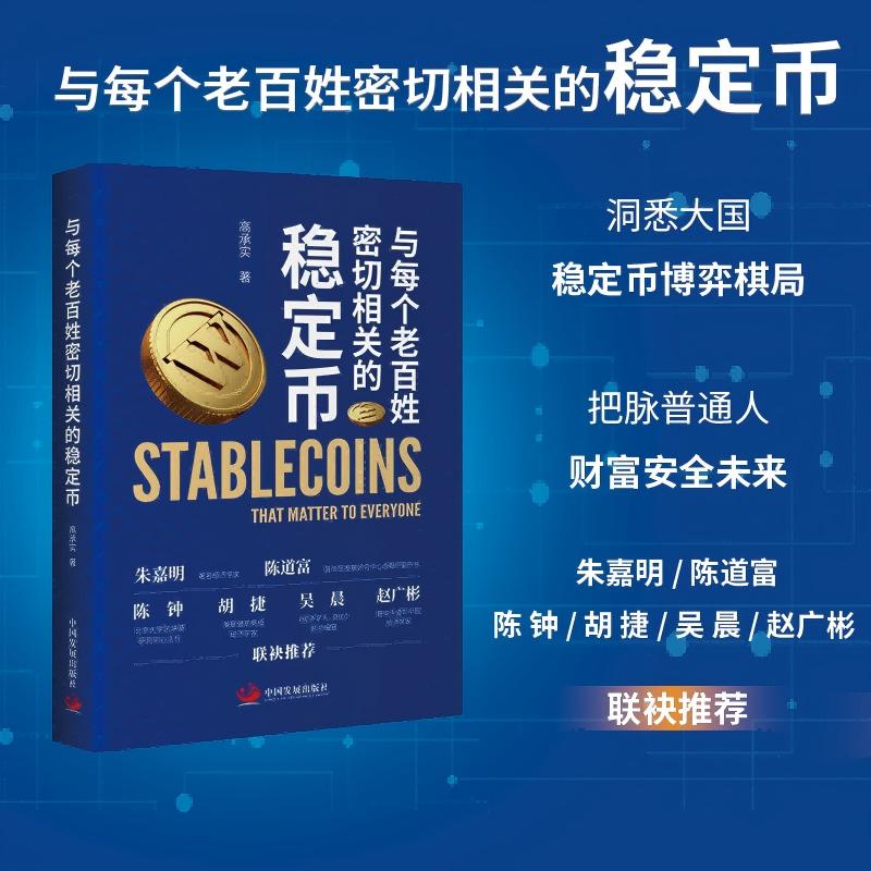 2025新書推薦：【穩定幣：與每個老百姓密切相關的穩定幣+穩定幣：數字金融的未來+加密貨幣與金融大變局】全3冊