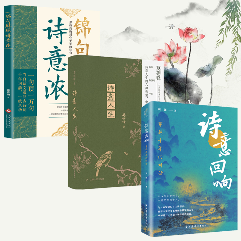 2025新書推薦【詩意迴響：穿越千年的對話+詩意人生+錦句琳瑯詩意濃】全3冊